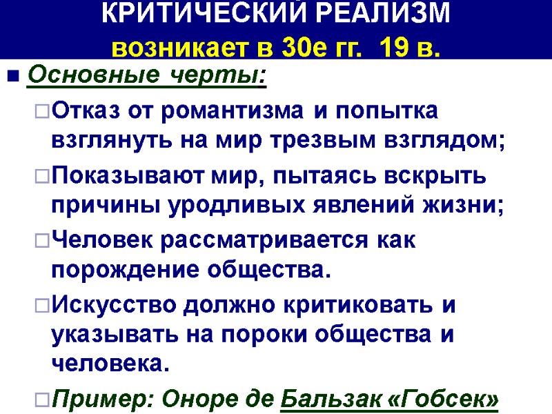 КРИТИЧЕСКИЙ РЕАЛИЗМ  возникает в 30е гг.  19 в. Основные черты: Отказ от